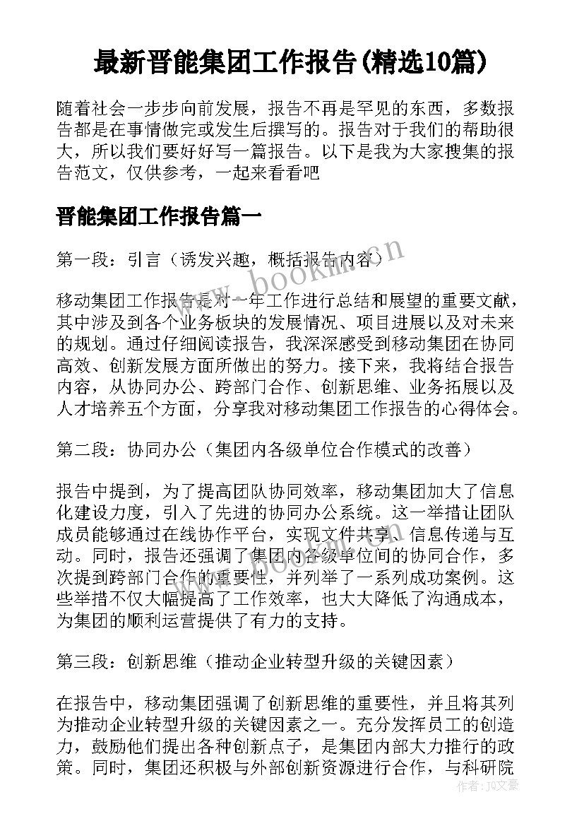 最新晋能集团工作报告(精选10篇)