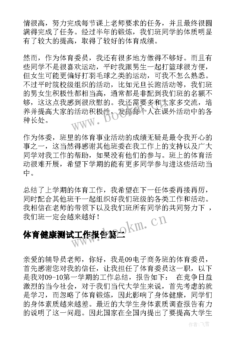 2023年体育健康测试工作报告(优秀10篇)