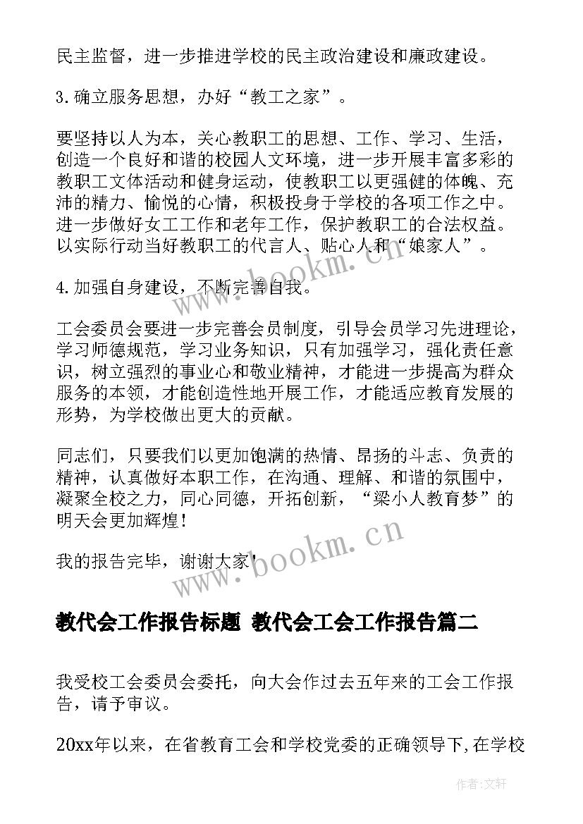 最新教代会工作报告标题 教代会工会工作报告(模板5篇)