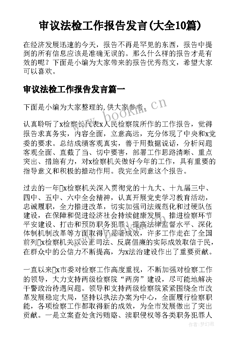 审议法检工作报告发言(大全10篇)