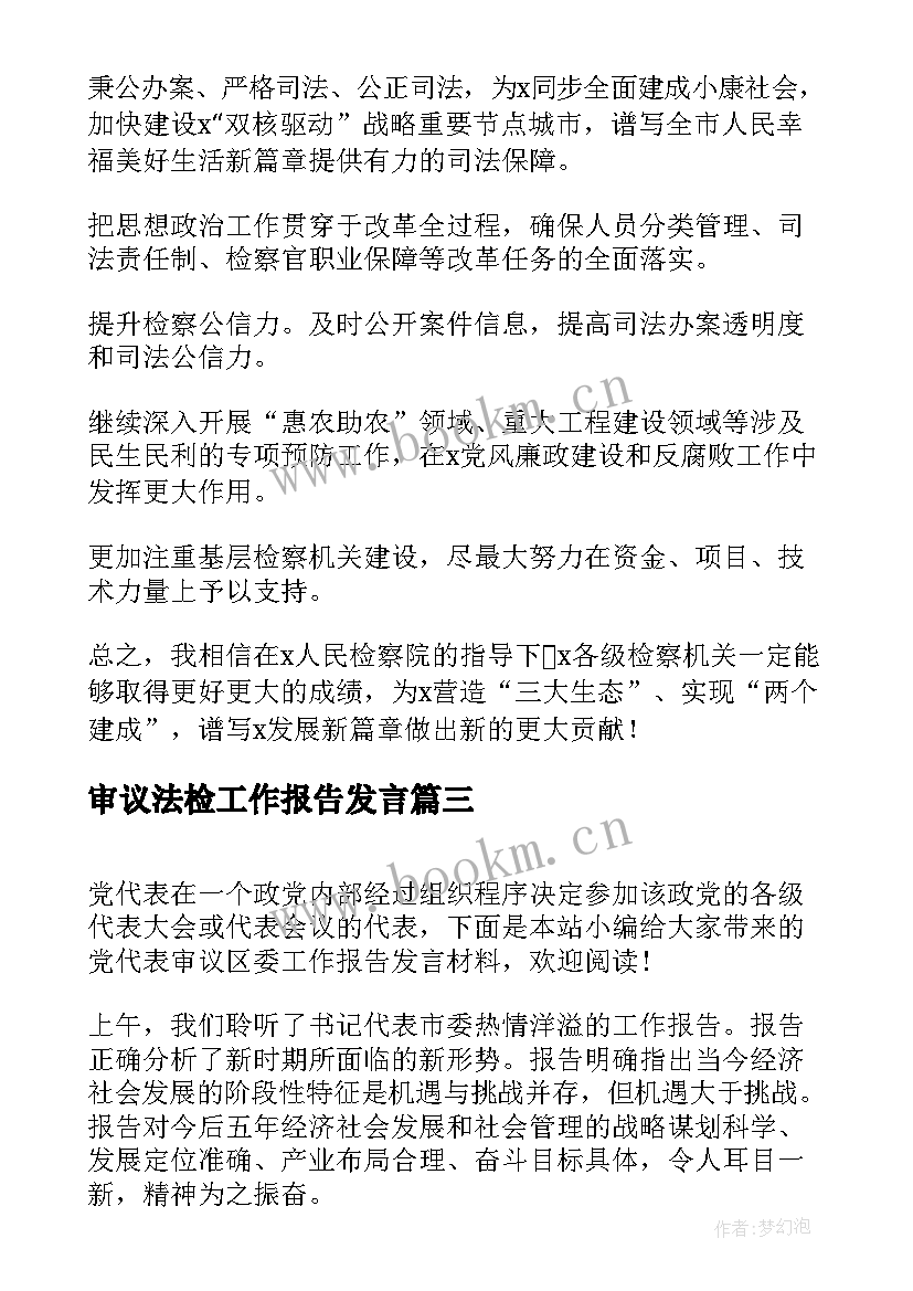 审议法检工作报告发言(大全10篇)