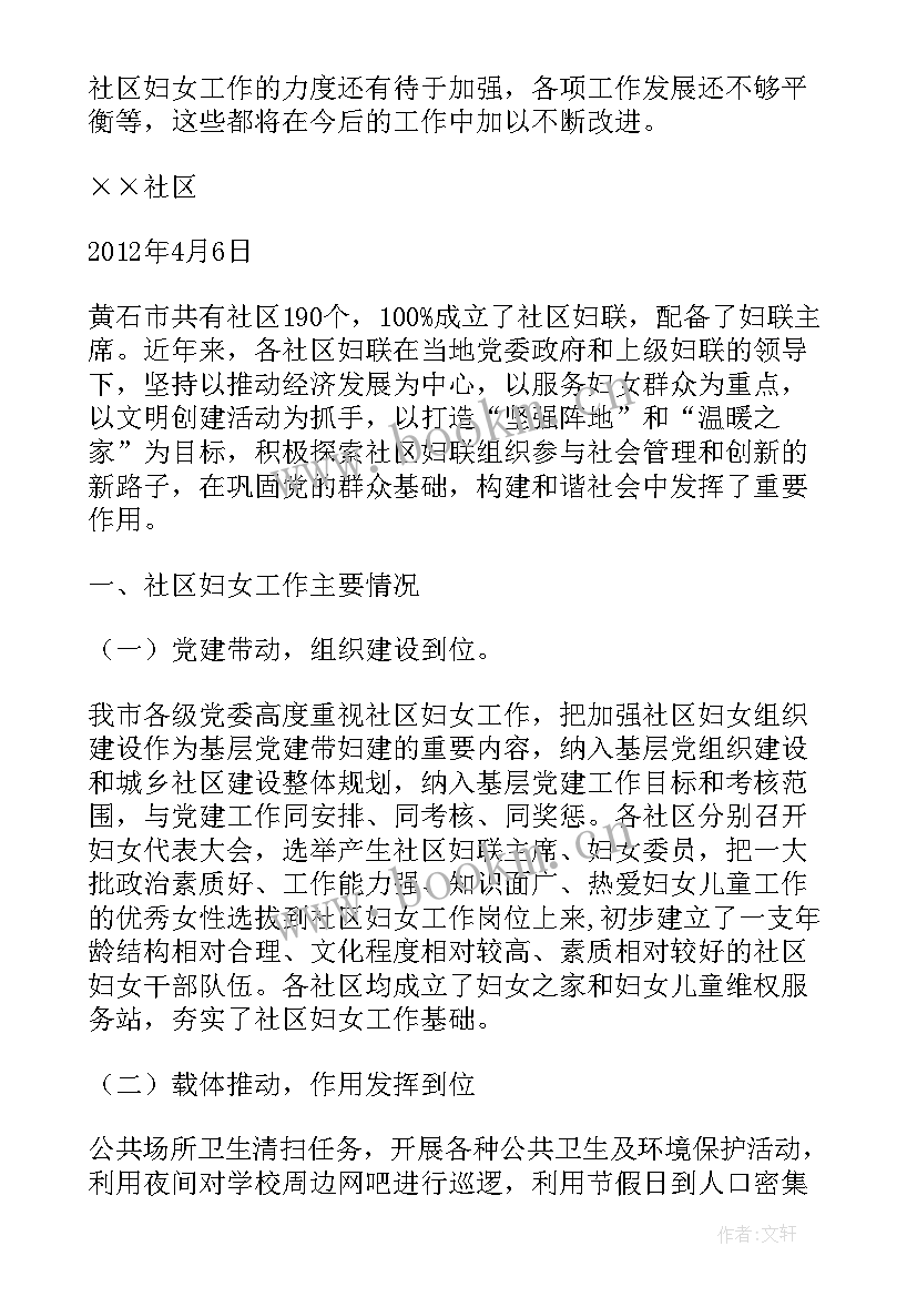 最新福州人才战略 社区妇联调研工作报告(优秀5篇)