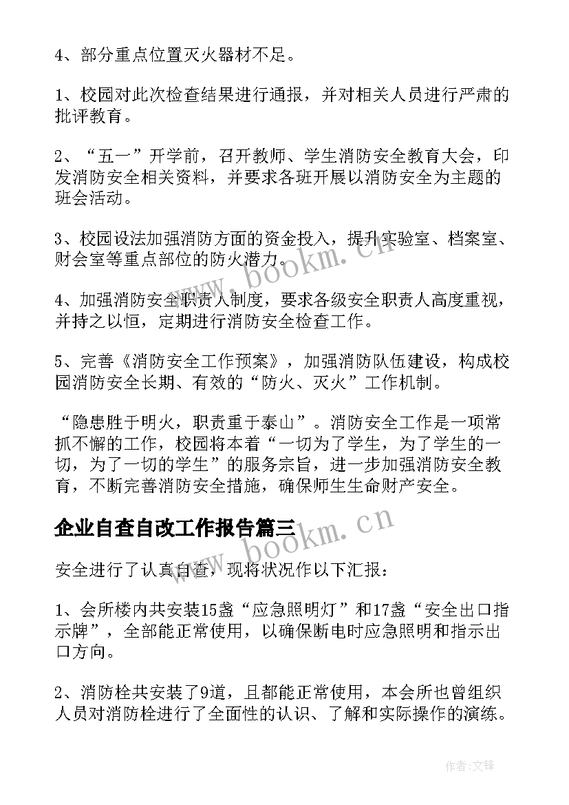 企业自查自改工作报告(实用7篇)