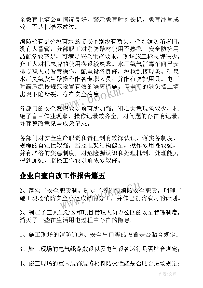 企业自查自改工作报告(实用7篇)