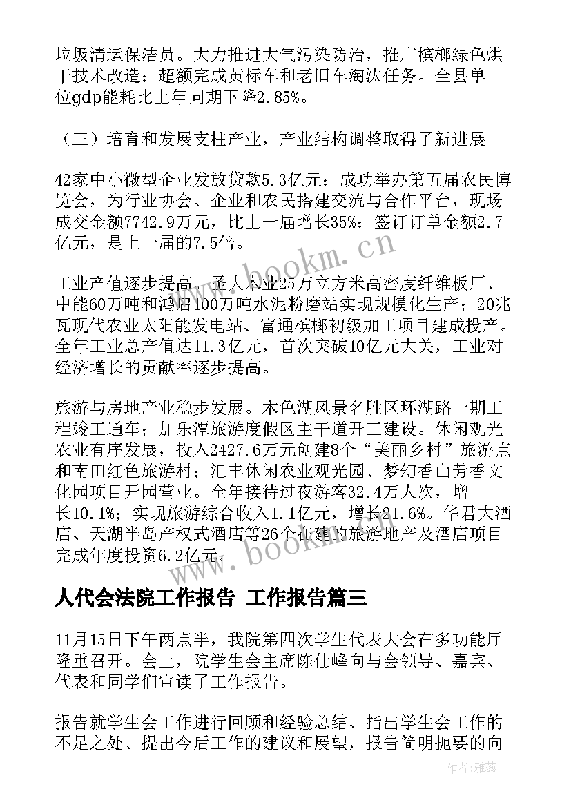 最新人代会法院工作报告 工作报告(实用8篇)