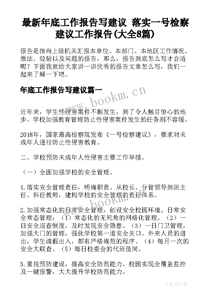 最新年底工作报告写建议 落实一号检察建议工作报告(大全8篇)