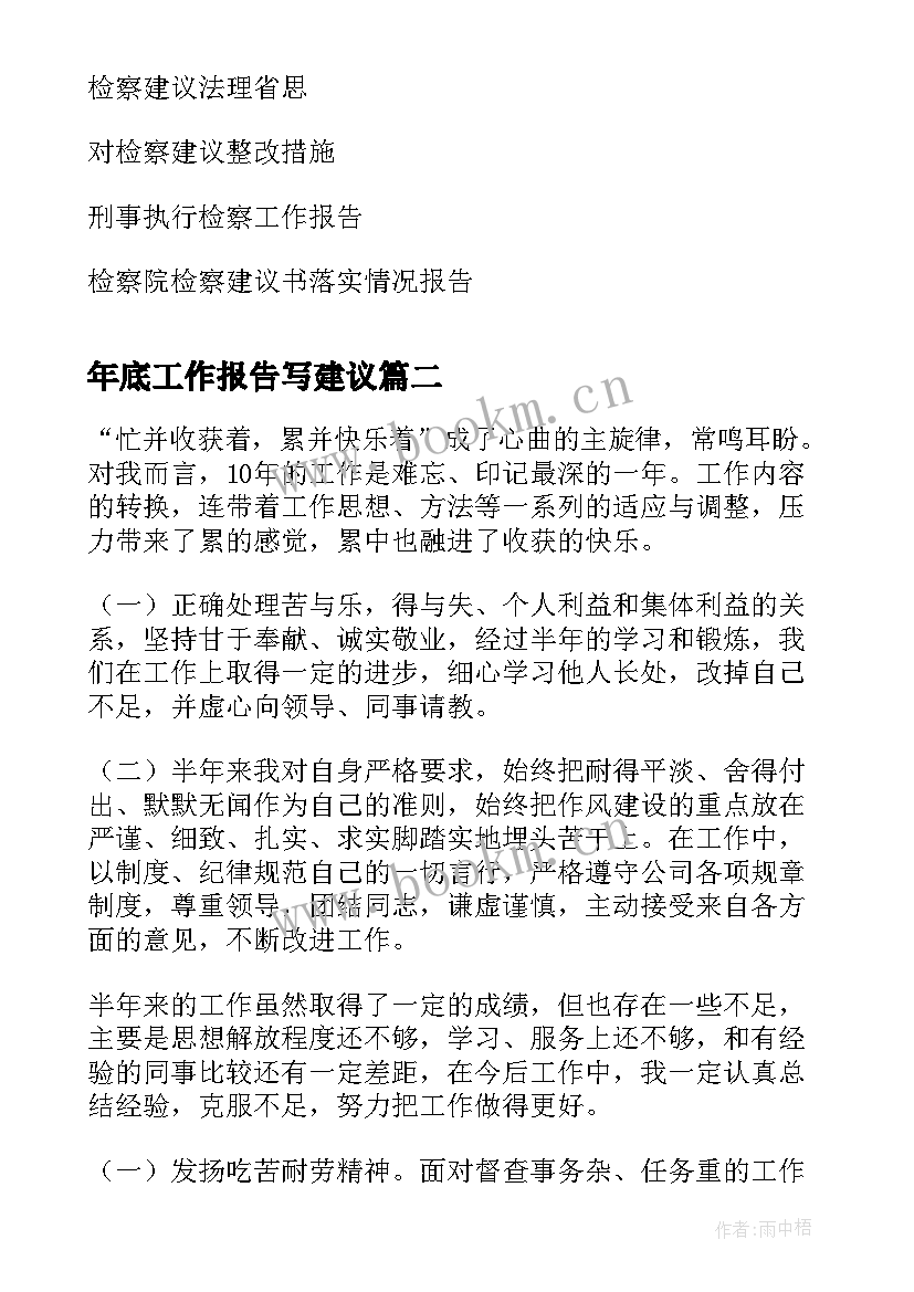 最新年底工作报告写建议 落实一号检察建议工作报告(大全8篇)