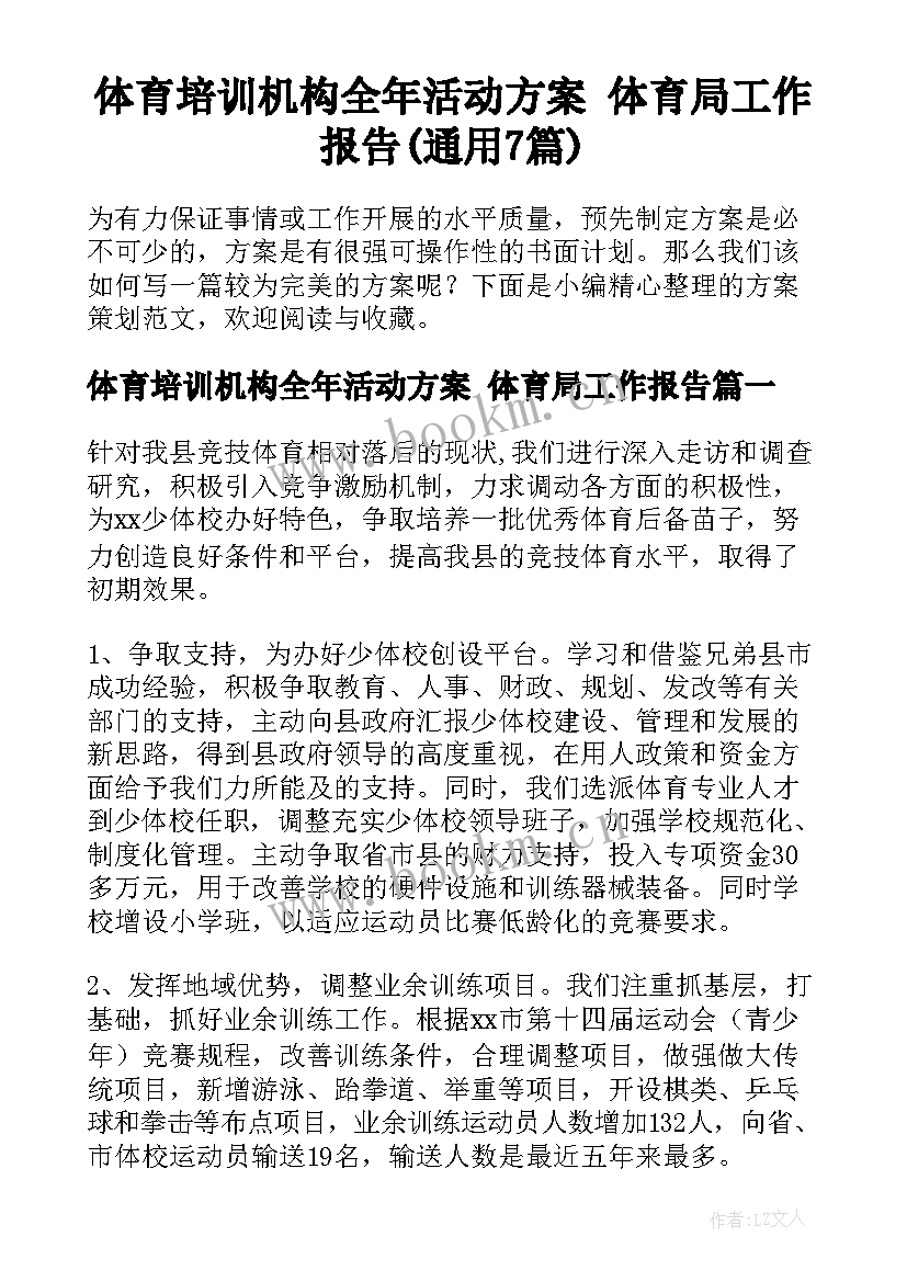 体育培训机构全年活动方案 体育局工作报告(通用7篇)