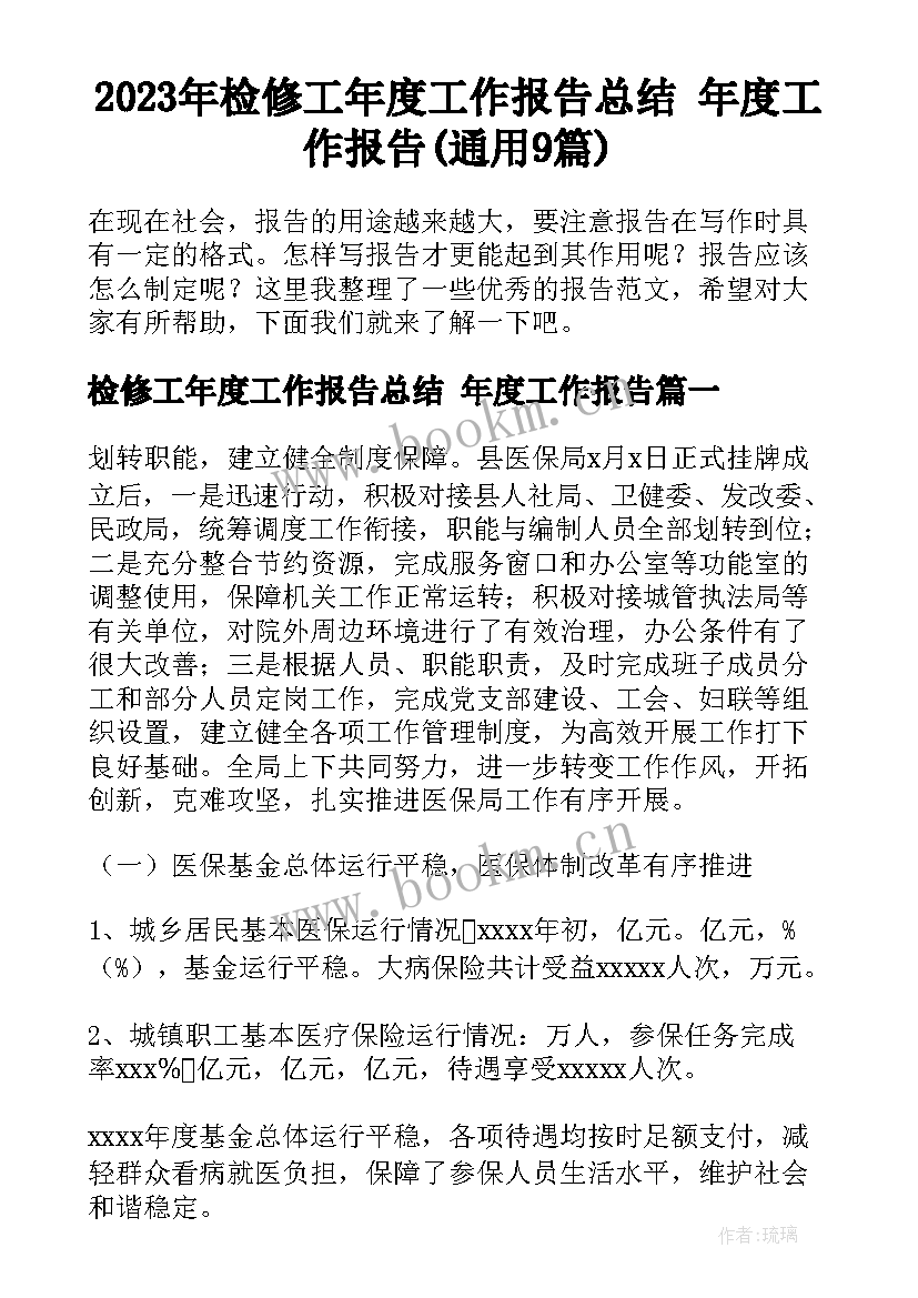 2023年检修工年度工作报告总结 年度工作报告(通用9篇)