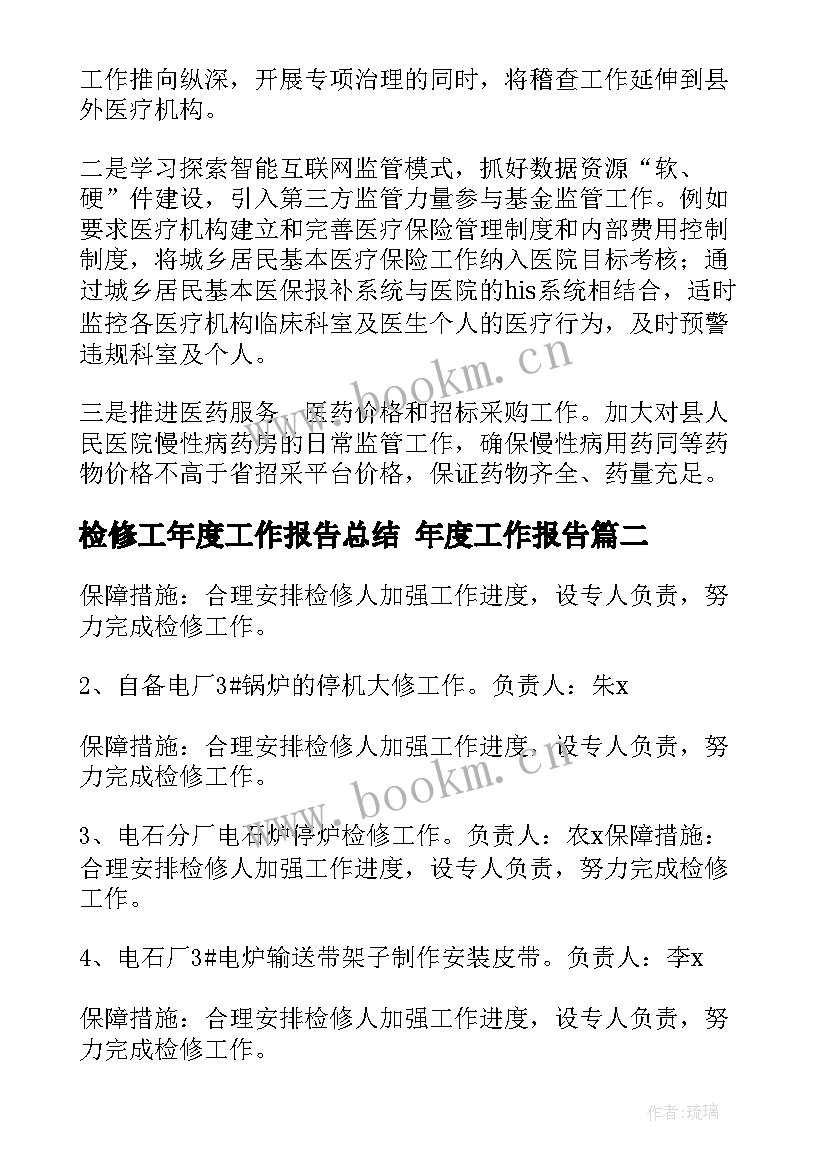 2023年检修工年度工作报告总结 年度工作报告(通用9篇)