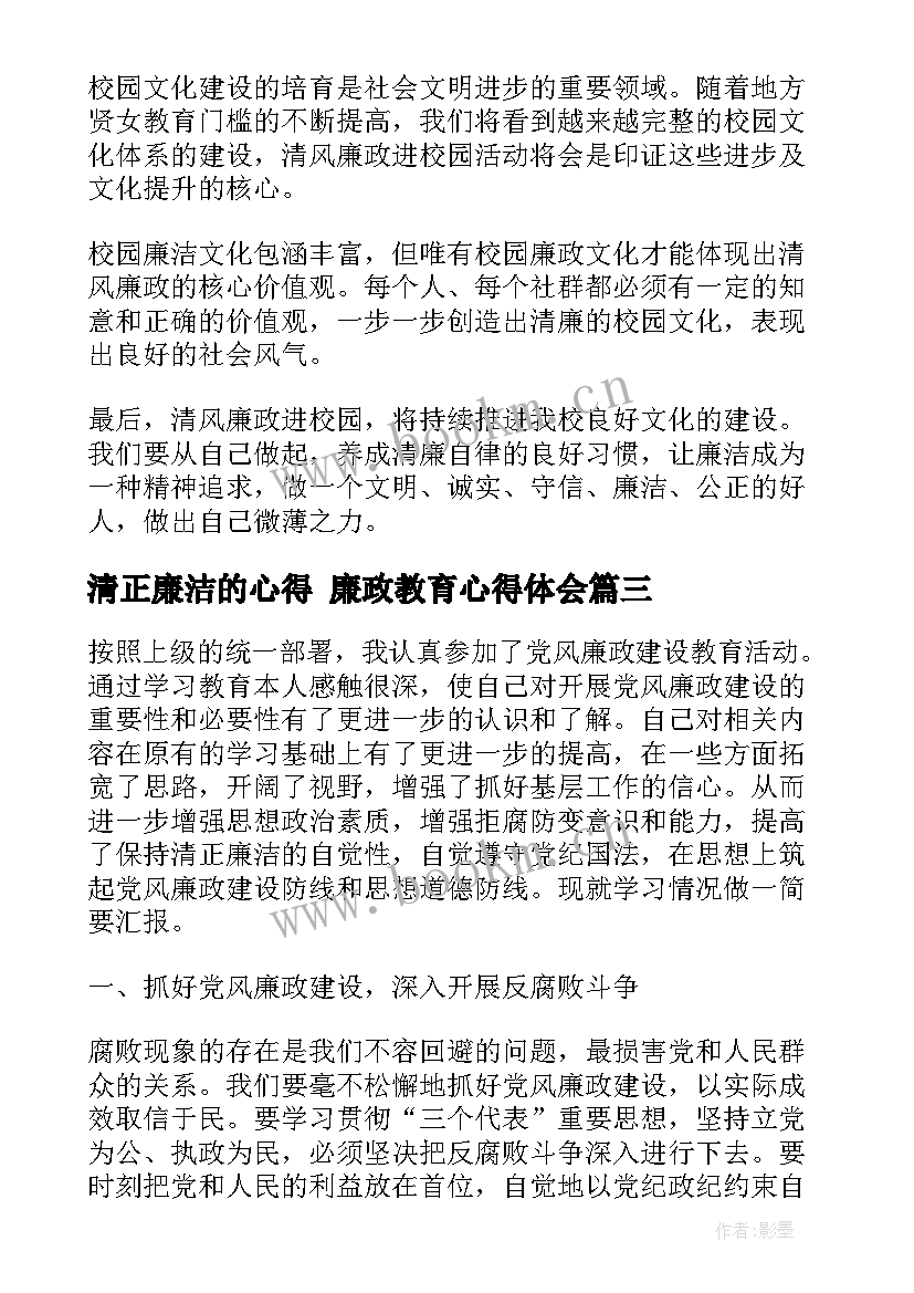 清正廉洁的心得 廉政教育心得体会(通用6篇)