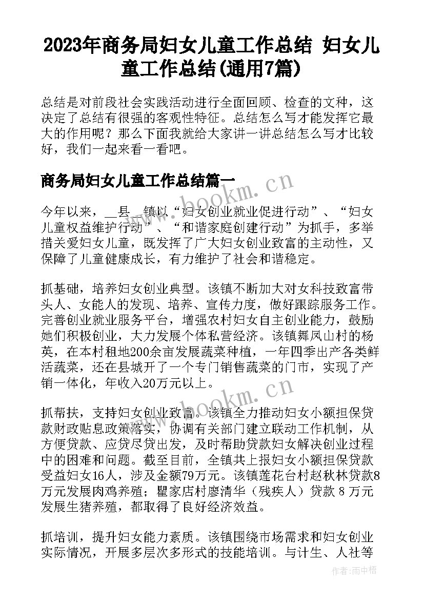 2023年商务局妇女儿童工作总结 妇女儿童工作总结(通用7篇)