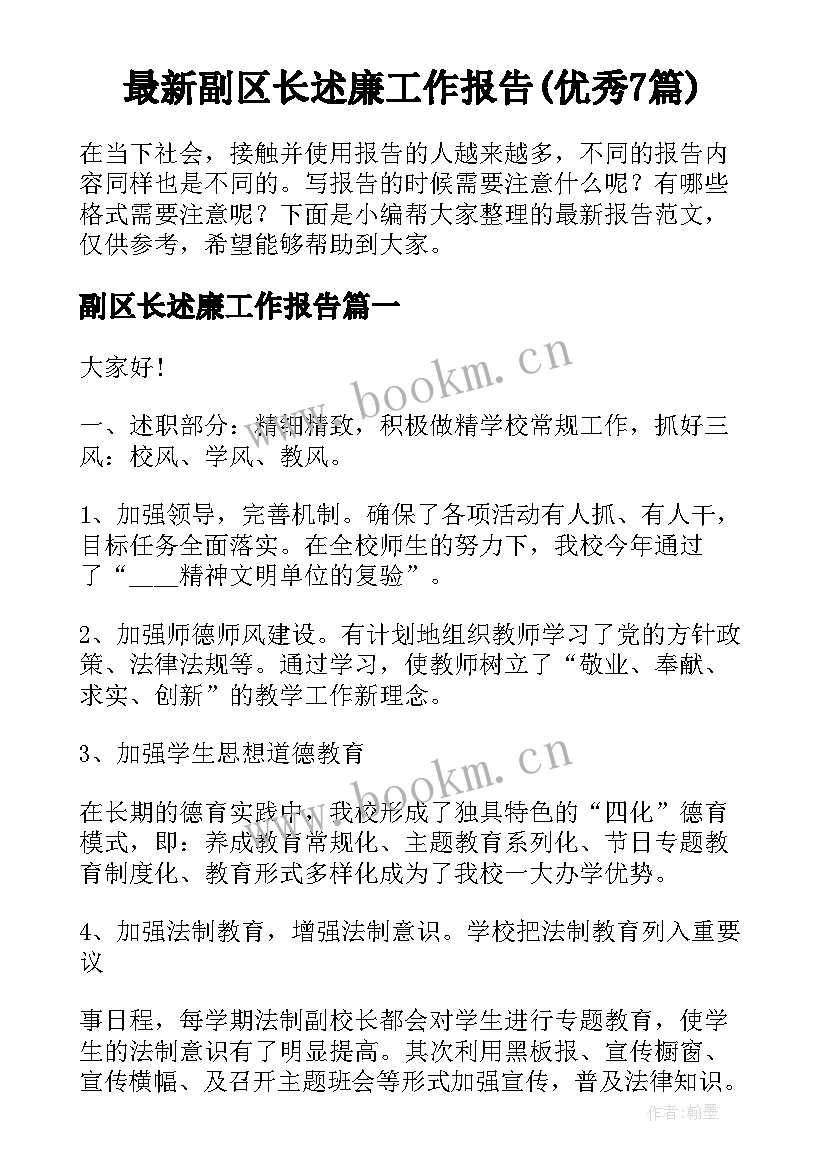 最新副区长述廉工作报告(优秀7篇)