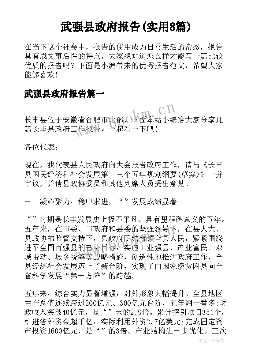 武强县政府报告(实用8篇)