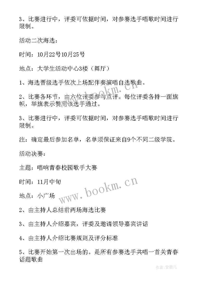 2023年校园歌手大赛活动后期工作 校园歌手大赛主持稿(精选6篇)