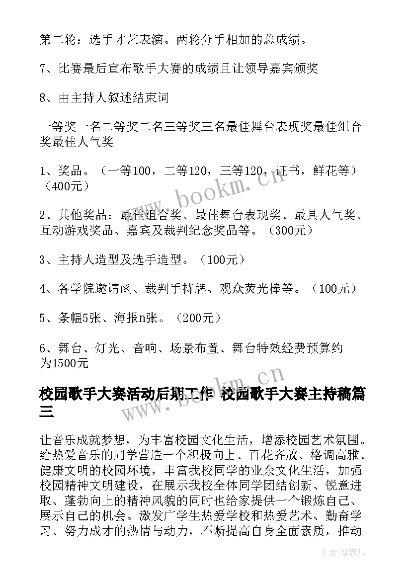 2023年校园歌手大赛活动后期工作 校园歌手大赛主持稿(精选6篇)