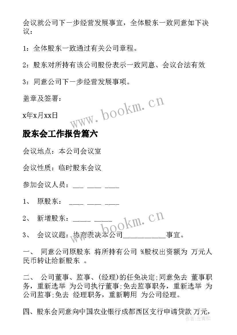 股东会工作报告(精选9篇)