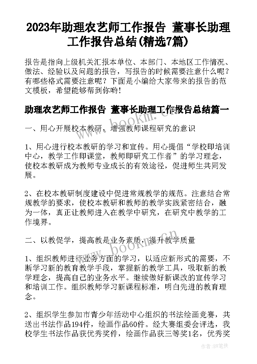 2023年助理农艺师工作报告 董事长助理工作报告总结(精选7篇)