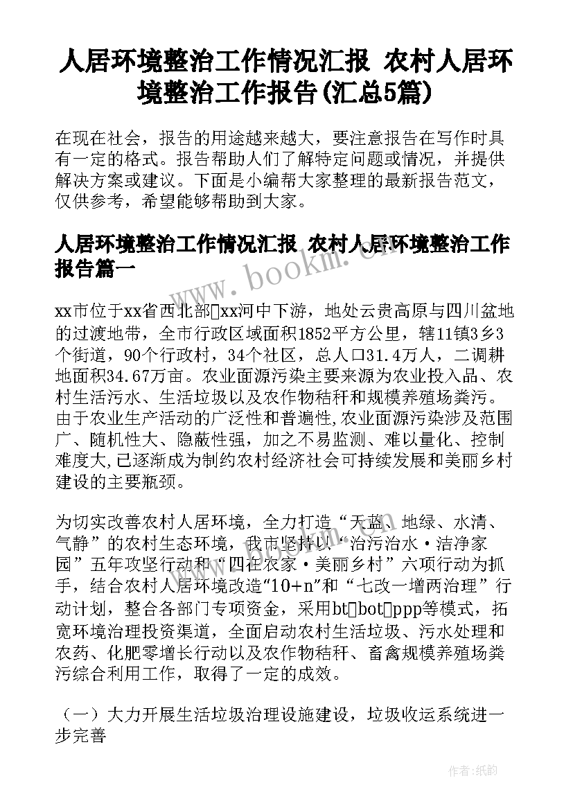 人居环境整治工作情况汇报 农村人居环境整治工作报告(汇总5篇)