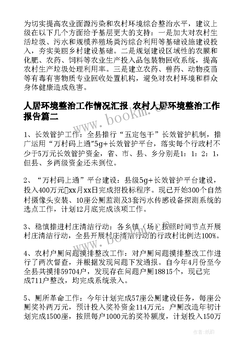 人居环境整治工作情况汇报 农村人居环境整治工作报告(汇总5篇)