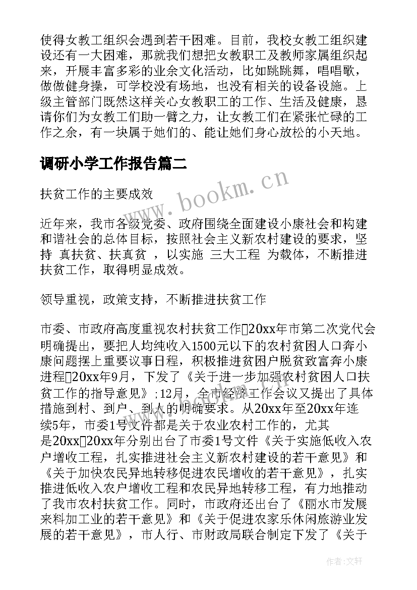 2023年调研小学工作报告 调研工作报告(大全10篇)