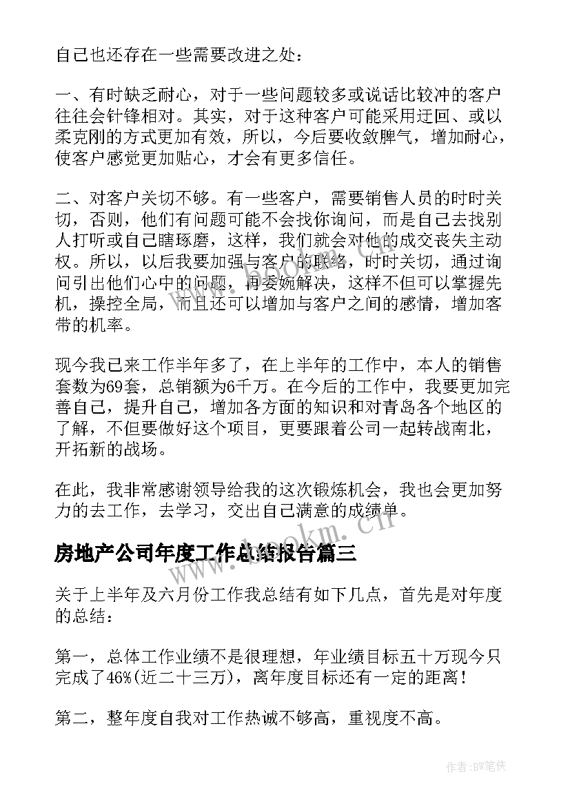 最新房地产公司年度工作总结报告 房地产年度工作总结报告(精选7篇)