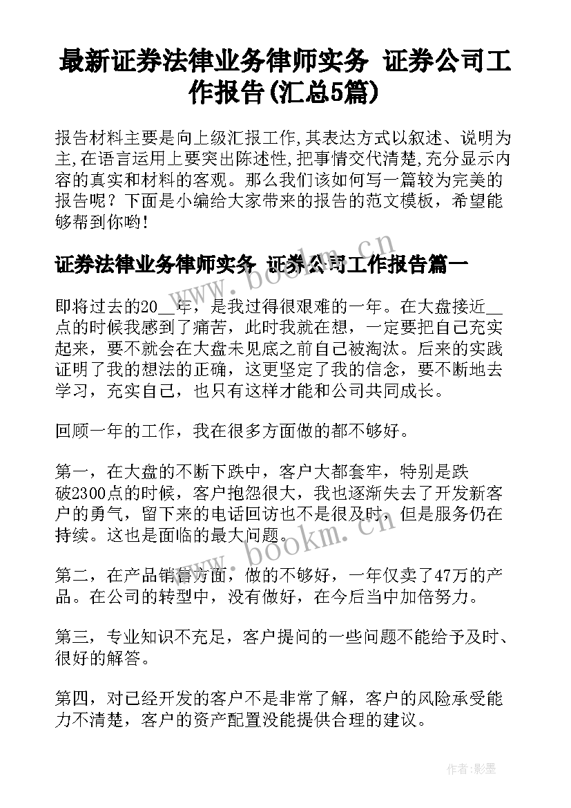 最新证券法律业务律师实务 证券公司工作报告(汇总5篇)