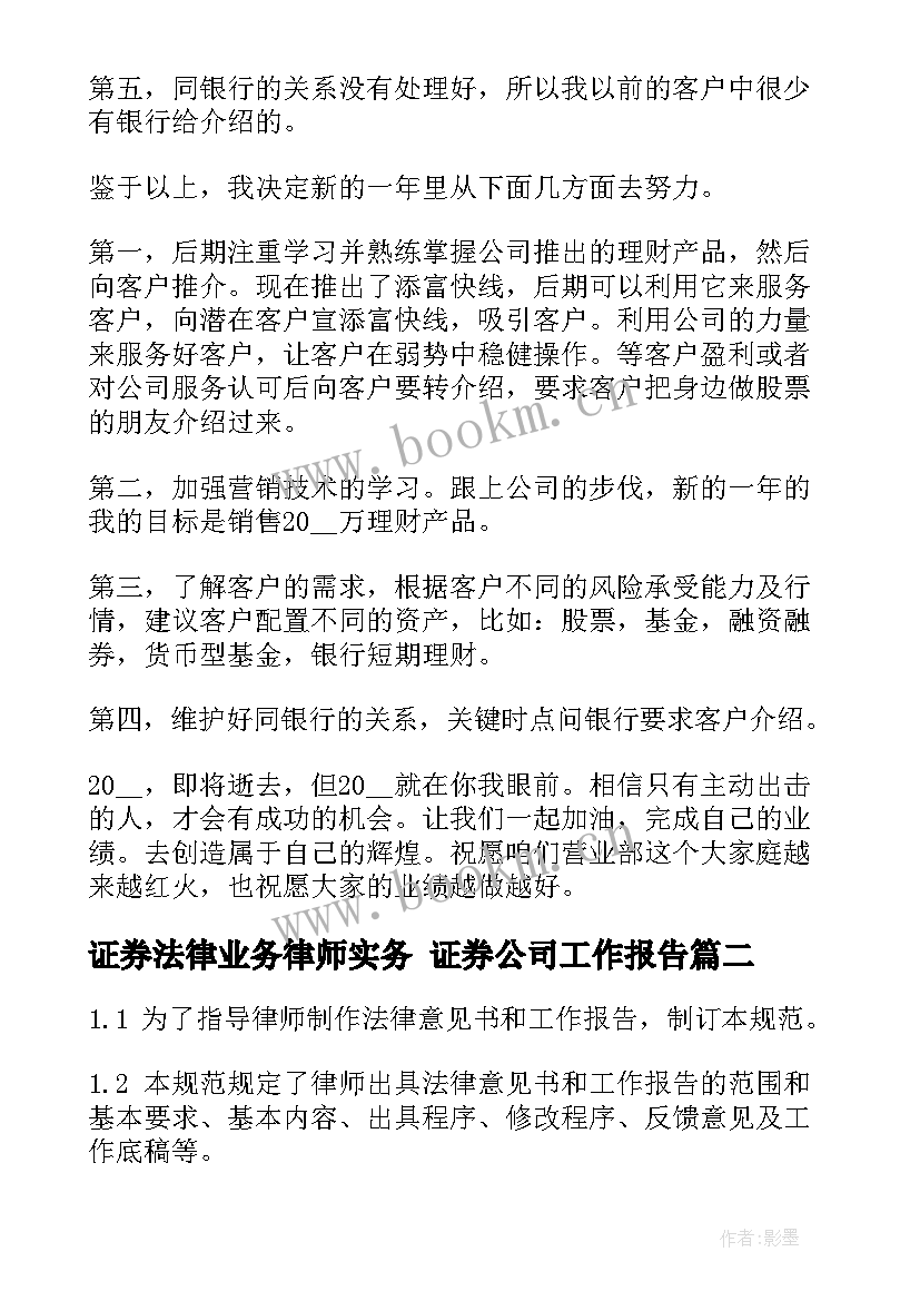 最新证券法律业务律师实务 证券公司工作报告(汇总5篇)