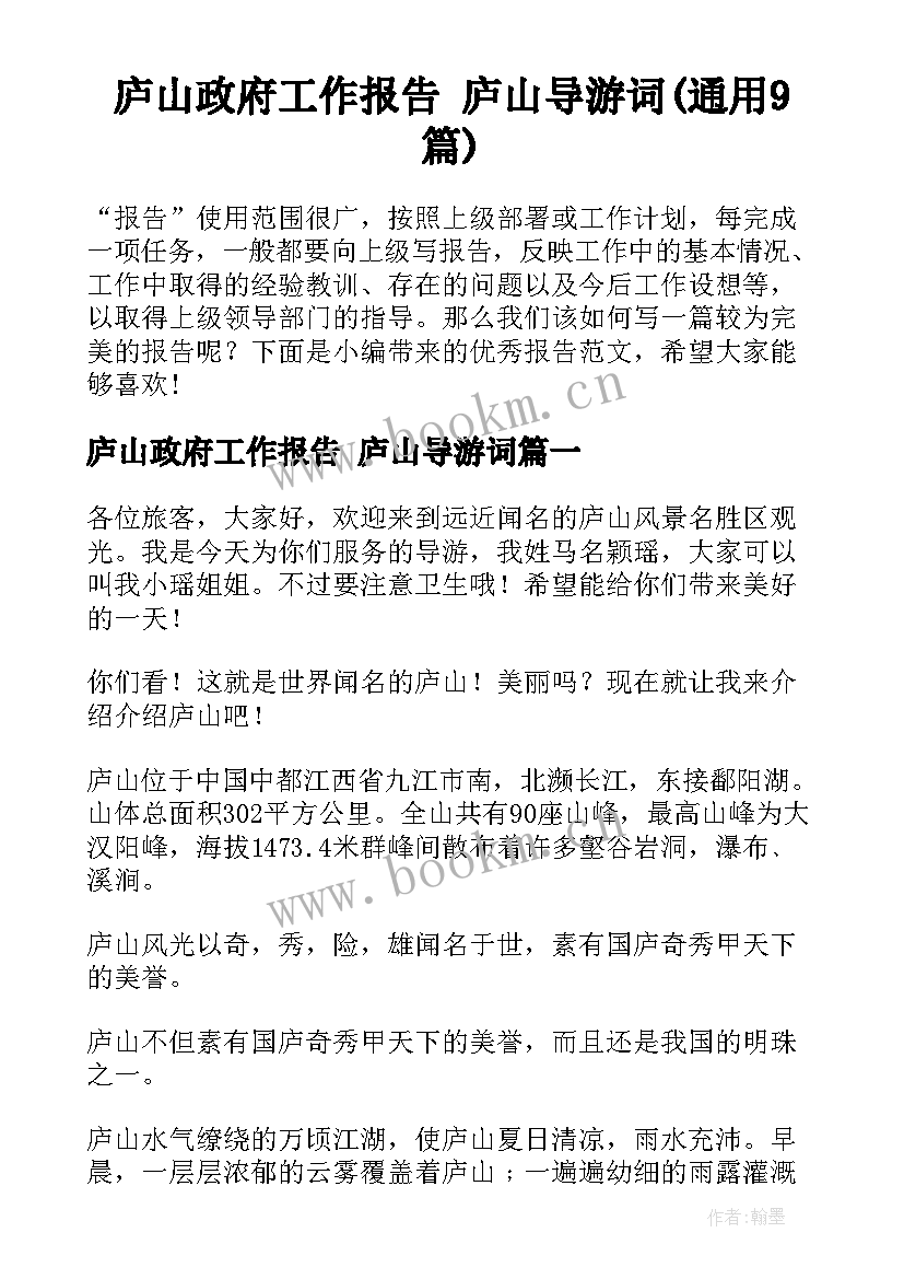 庐山政府工作报告 庐山导游词(通用9篇)