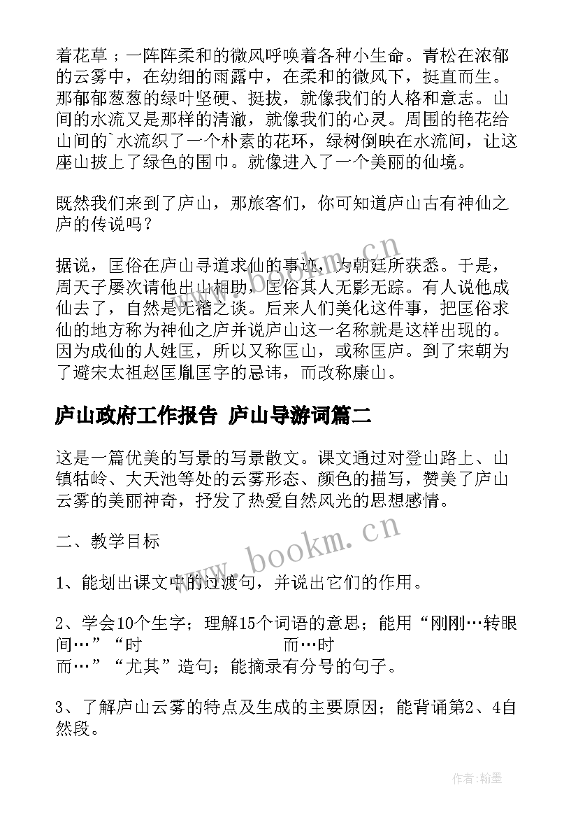 庐山政府工作报告 庐山导游词(通用9篇)