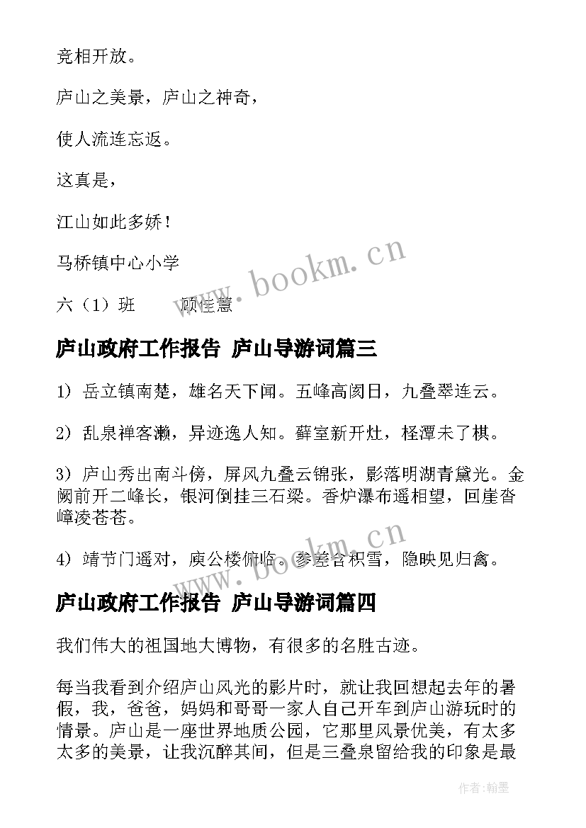 庐山政府工作报告 庐山导游词(通用9篇)