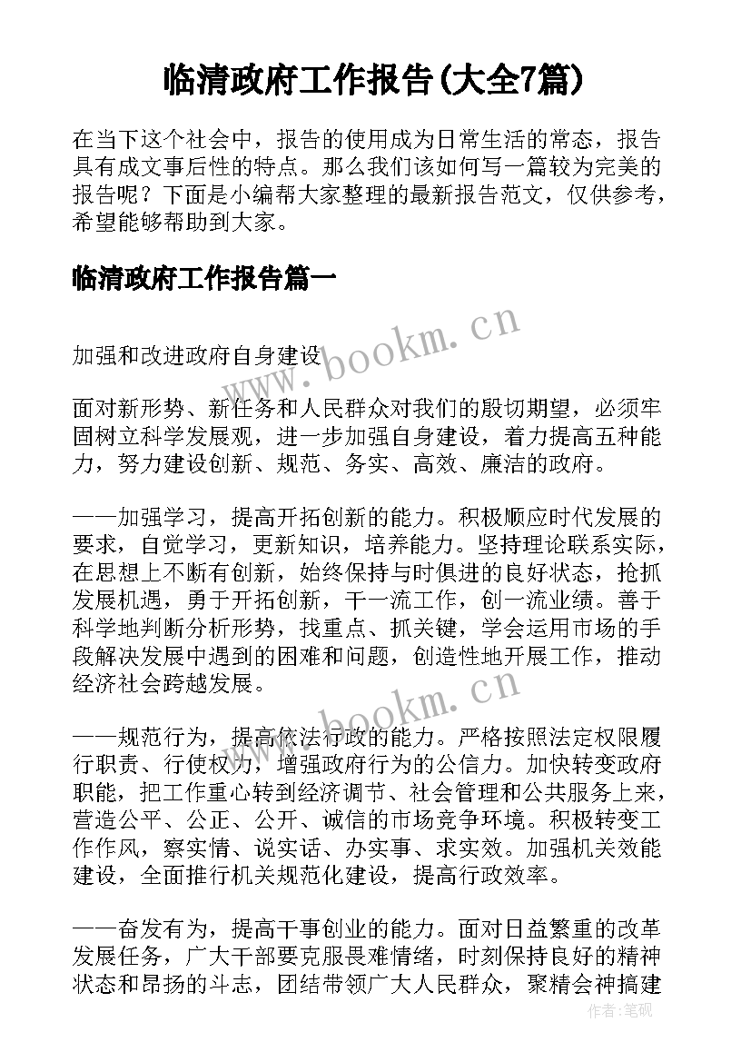 临清政府工作报告(大全7篇)