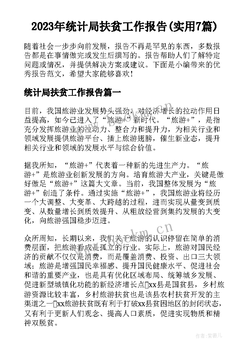 2023年统计局扶贫工作报告(实用7篇)