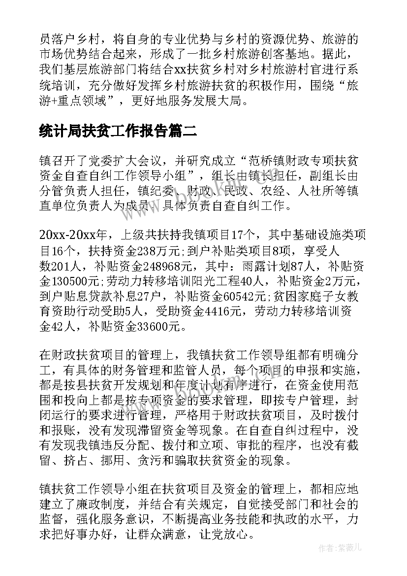 2023年统计局扶贫工作报告(实用7篇)