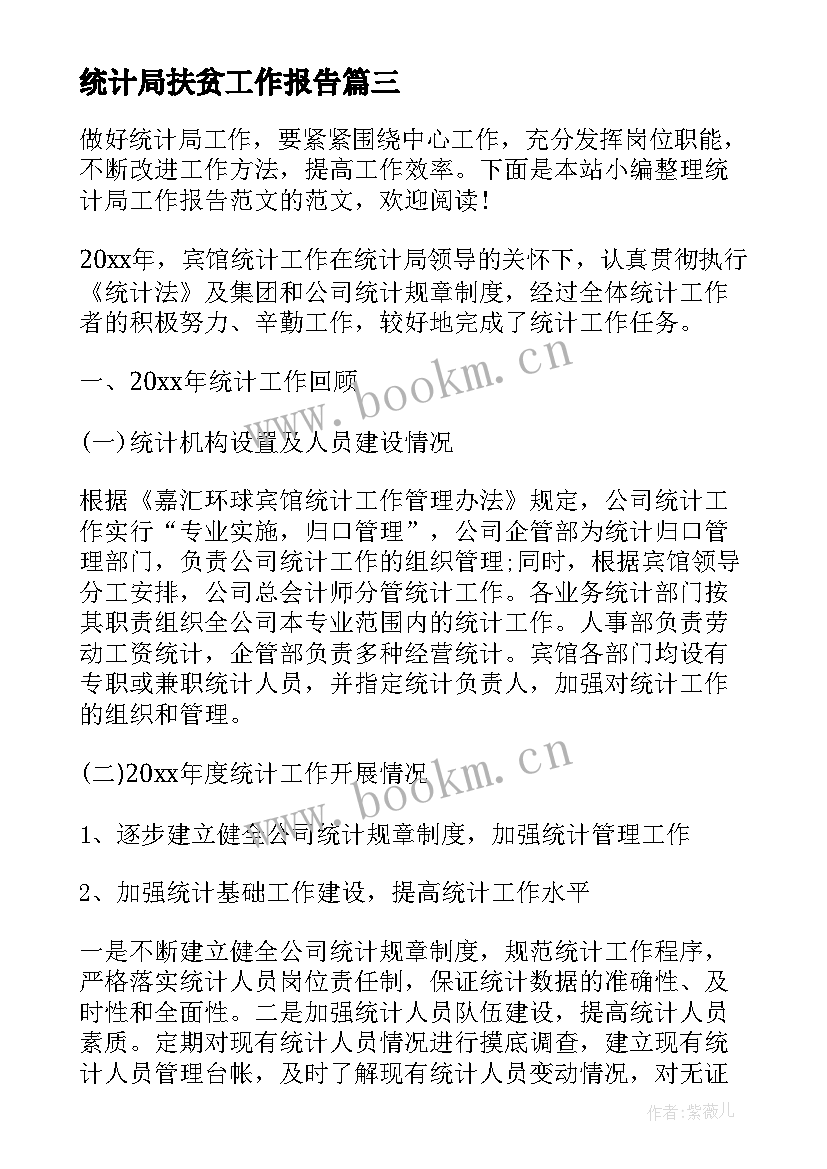 2023年统计局扶贫工作报告(实用7篇)