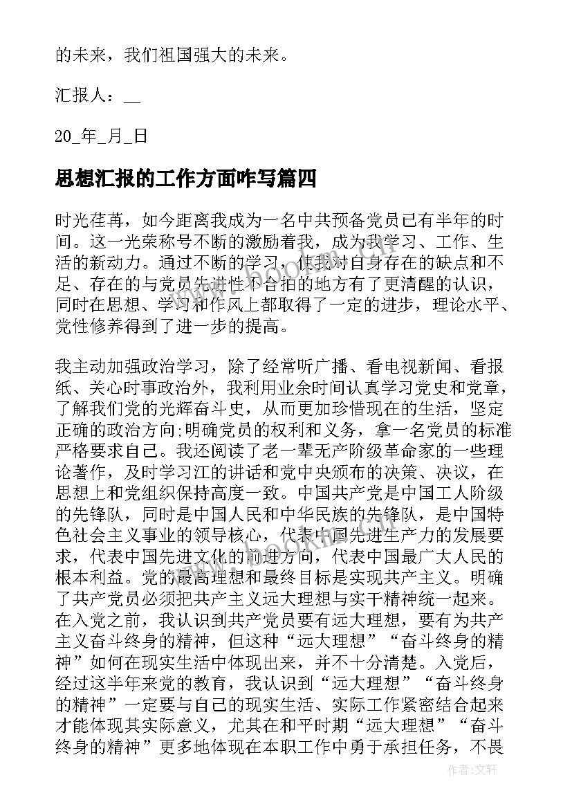 2023年思想汇报的工作方面咋写 工作生活思想方面汇报(优质6篇)