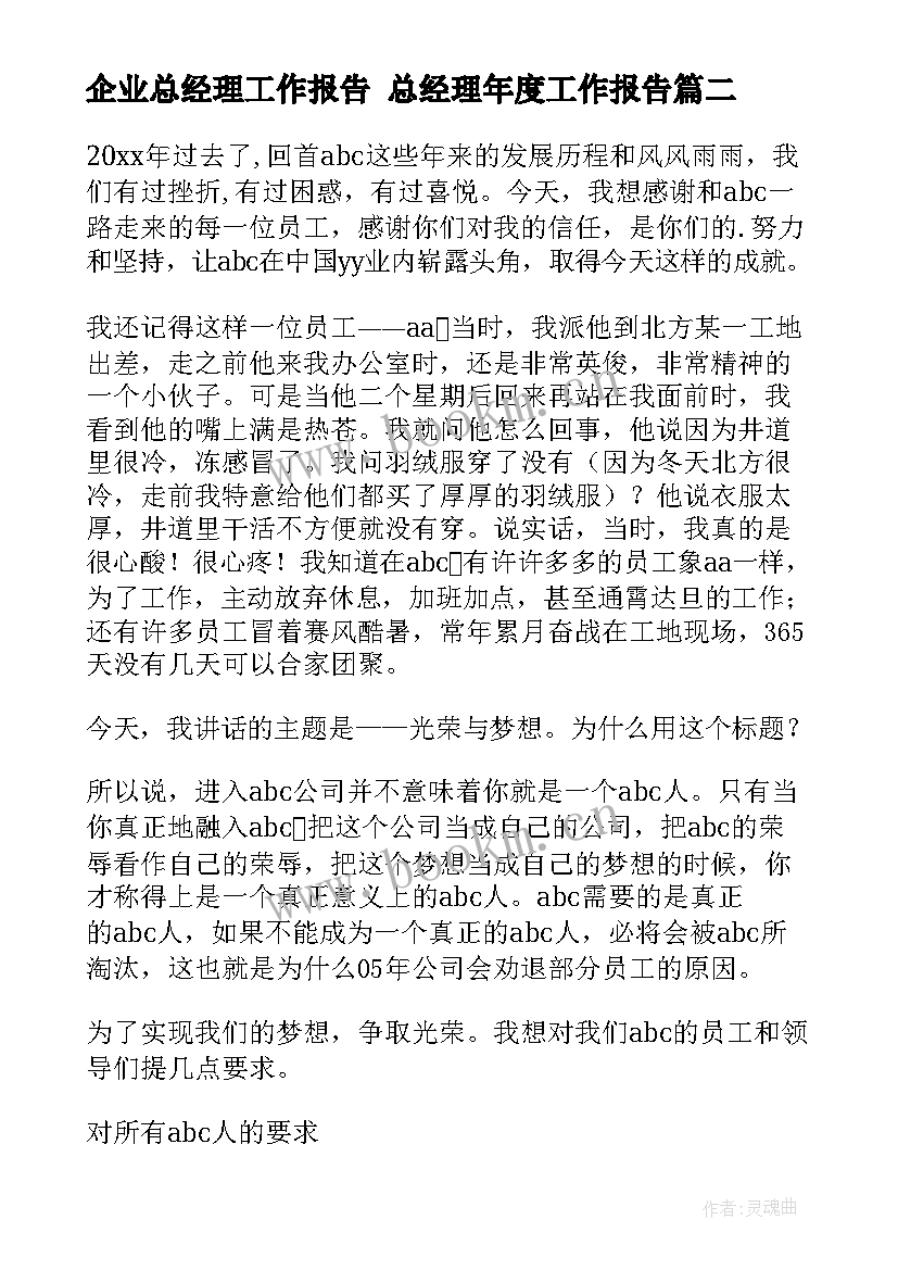 企业总经理工作报告 总经理年度工作报告(优秀10篇)