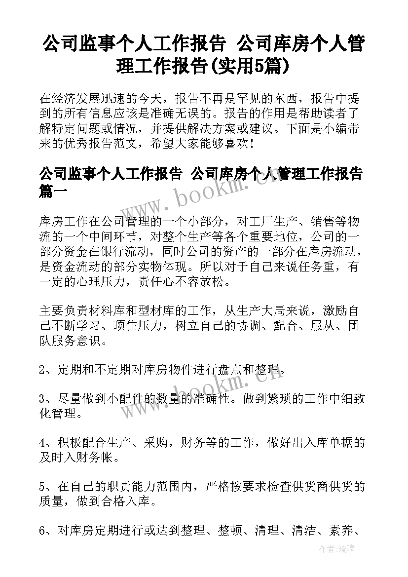 公司监事个人工作报告 公司库房个人管理工作报告(实用5篇)