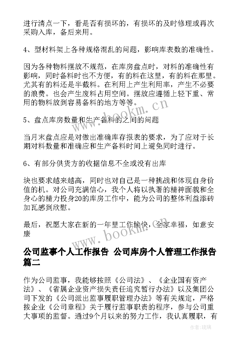 公司监事个人工作报告 公司库房个人管理工作报告(实用5篇)