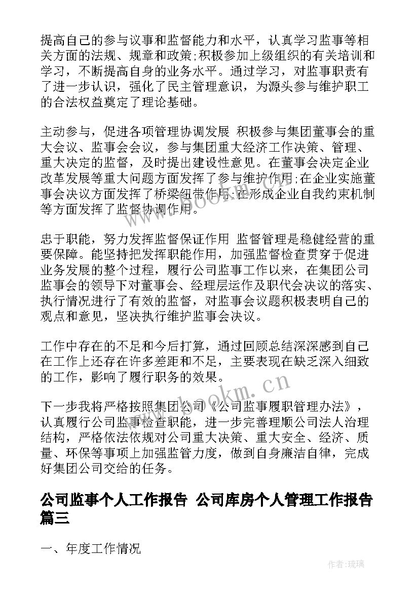 公司监事个人工作报告 公司库房个人管理工作报告(实用5篇)