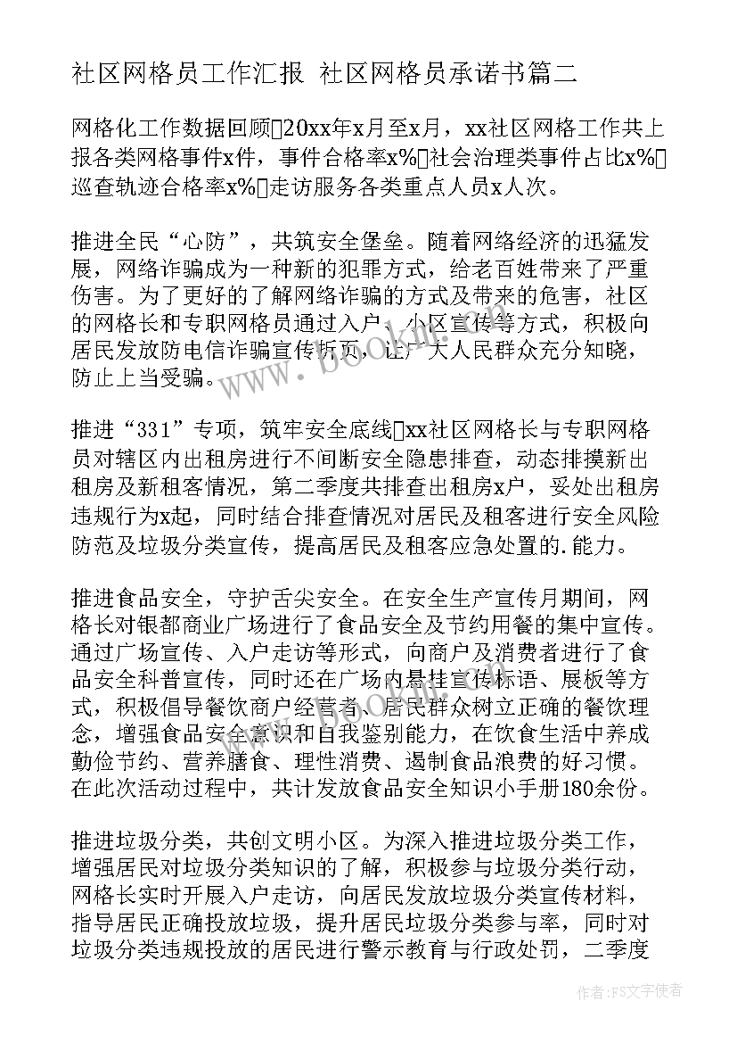 最新社区网格员工作汇报 社区网格员承诺书(通用6篇)