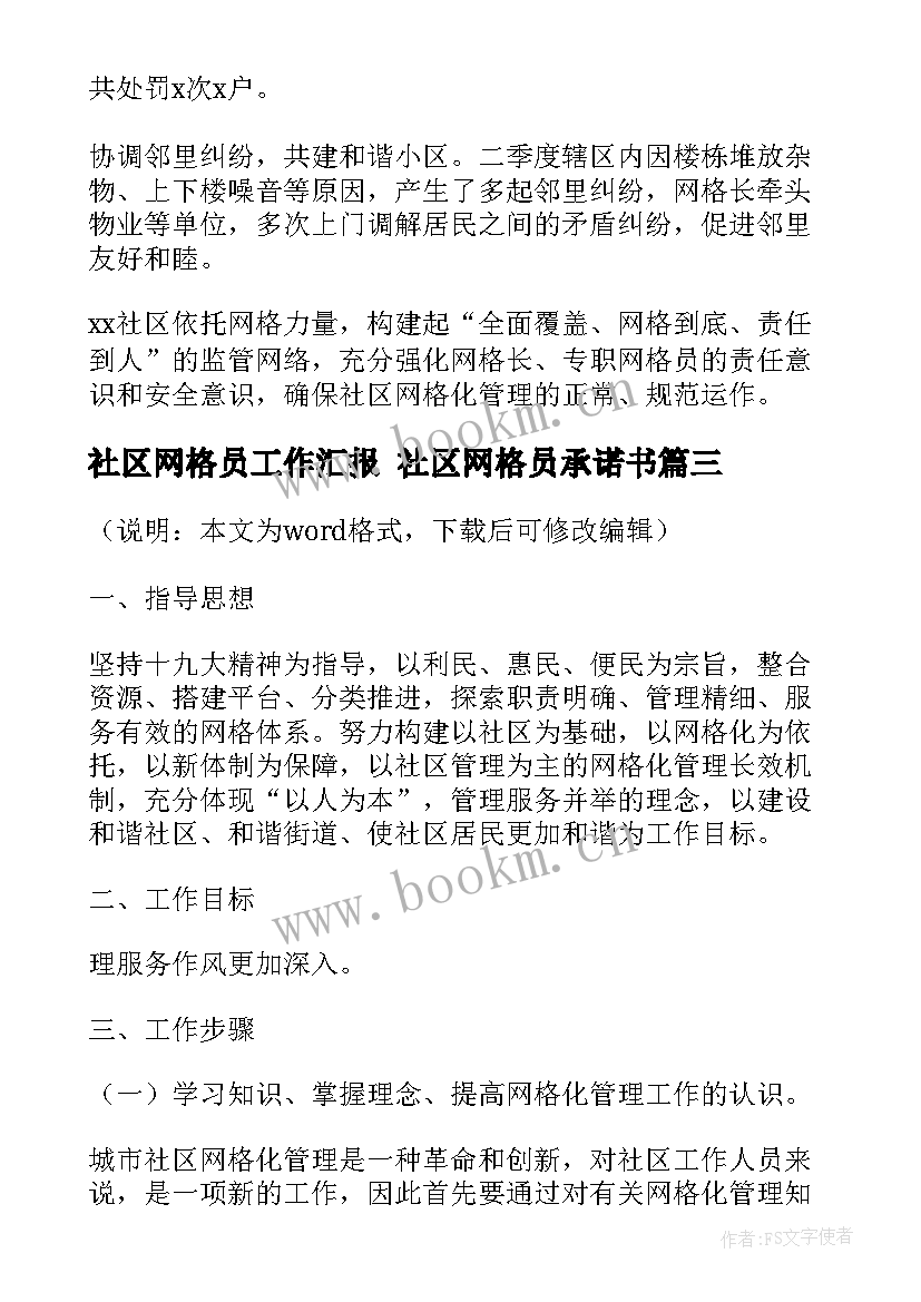 最新社区网格员工作汇报 社区网格员承诺书(通用6篇)