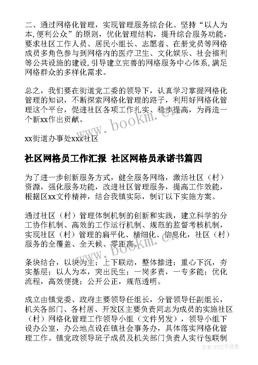 最新社区网格员工作汇报 社区网格员承诺书(通用6篇)