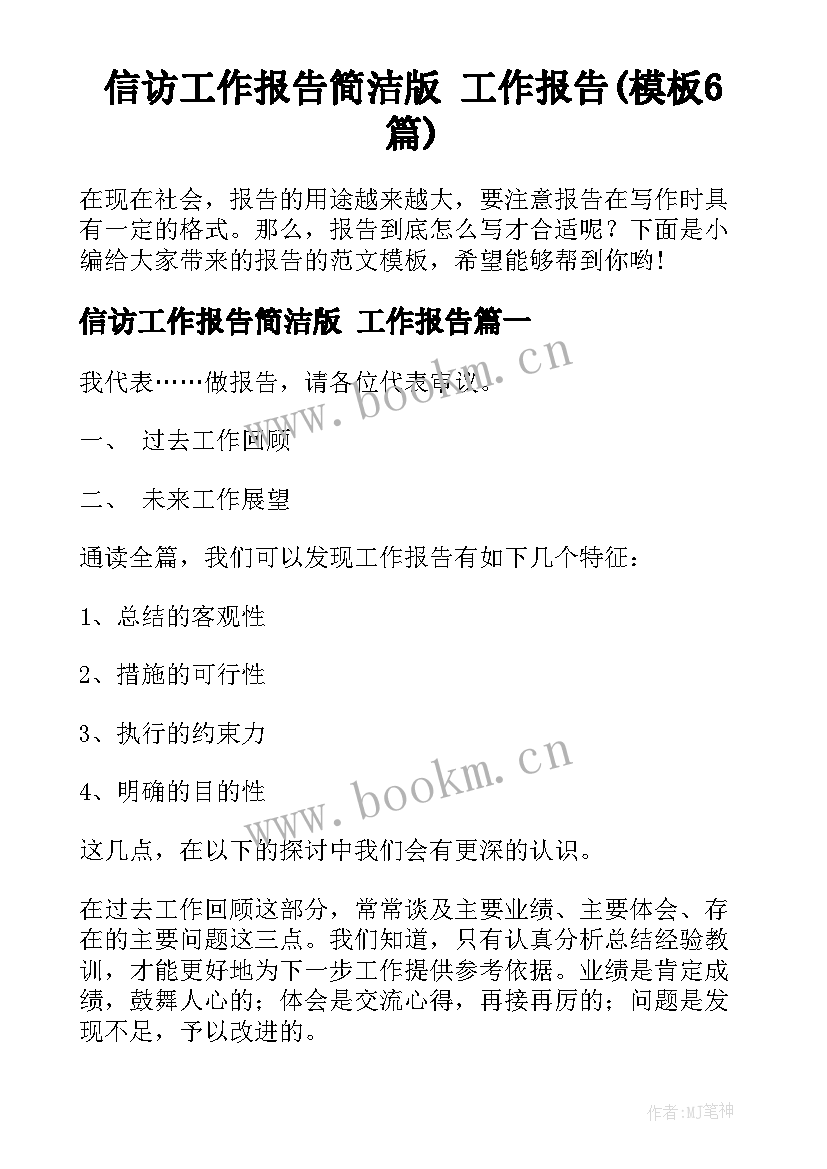 信访工作报告简洁版 工作报告(模板6篇)