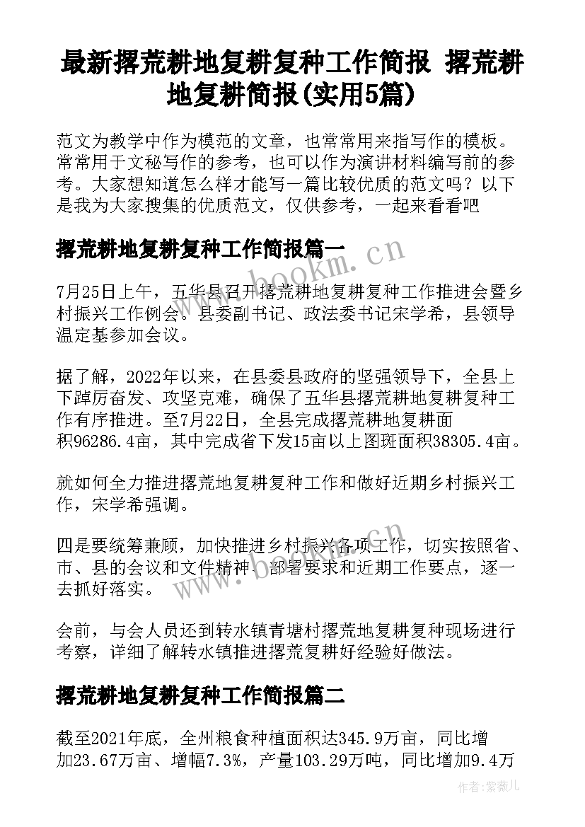 最新撂荒耕地复耕复种工作简报 撂荒耕地复耕简报(实用5篇)