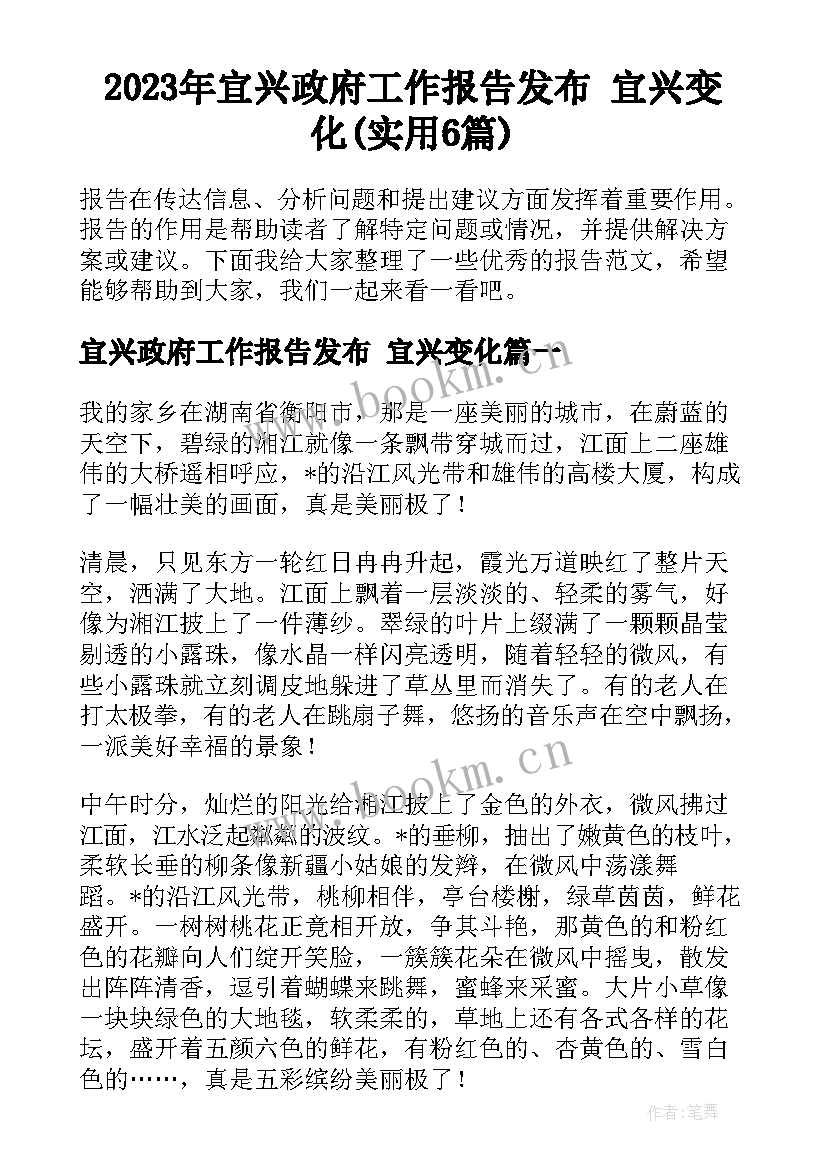 2023年宜兴政府工作报告发布 宜兴变化(实用6篇)