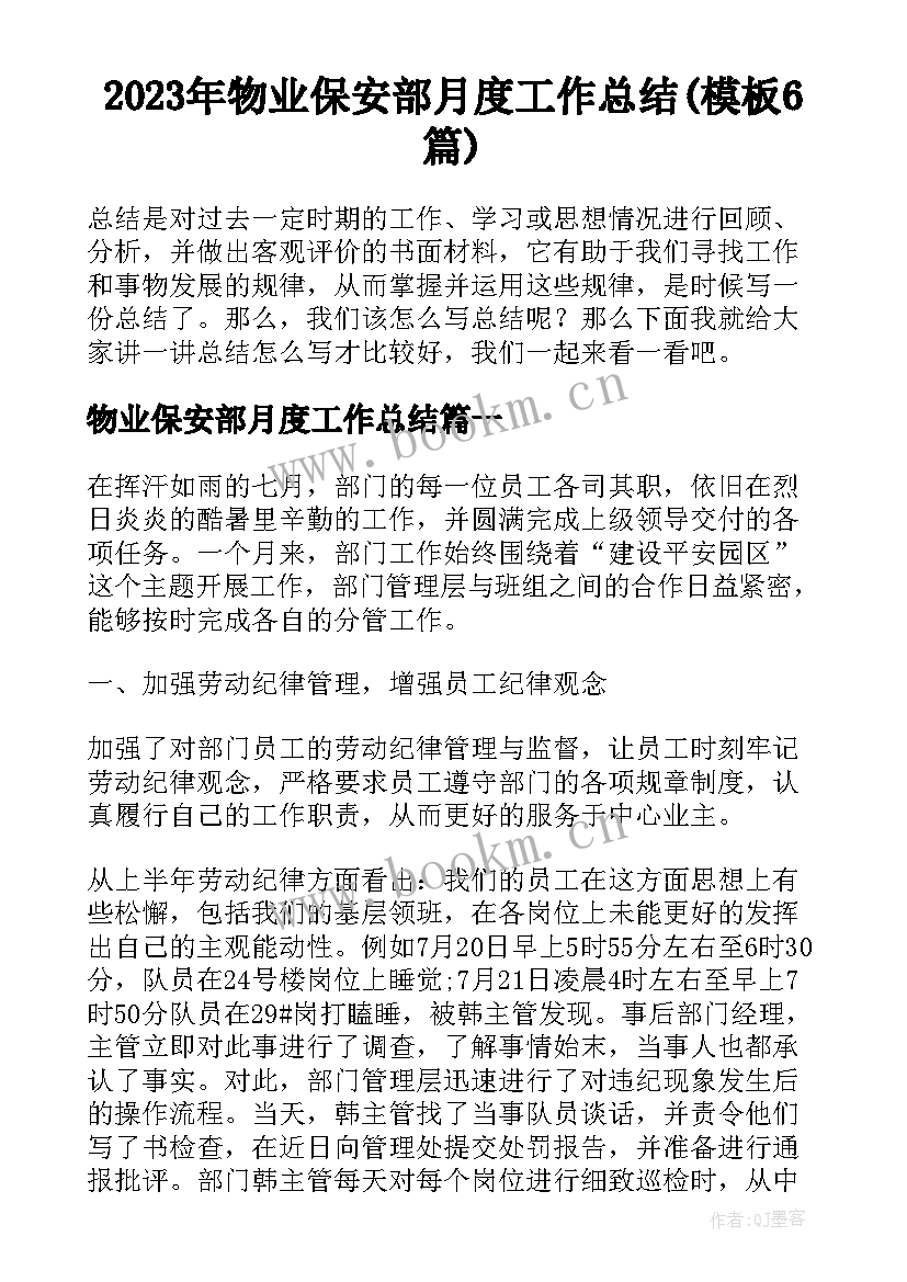 2023年物业保安部月度工作总结(模板6篇)