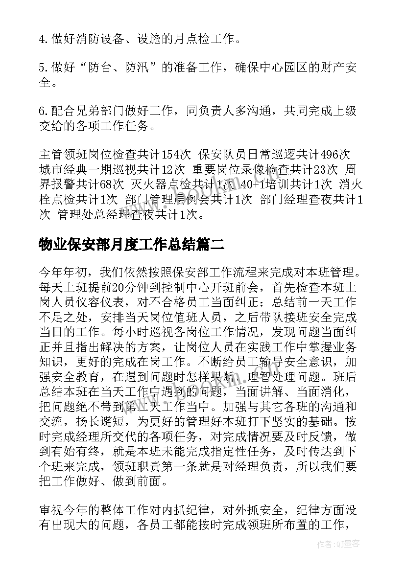 2023年物业保安部月度工作总结(模板6篇)