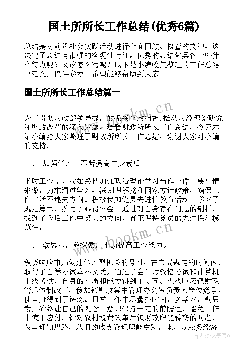 国土所所长工作总结(优秀6篇)