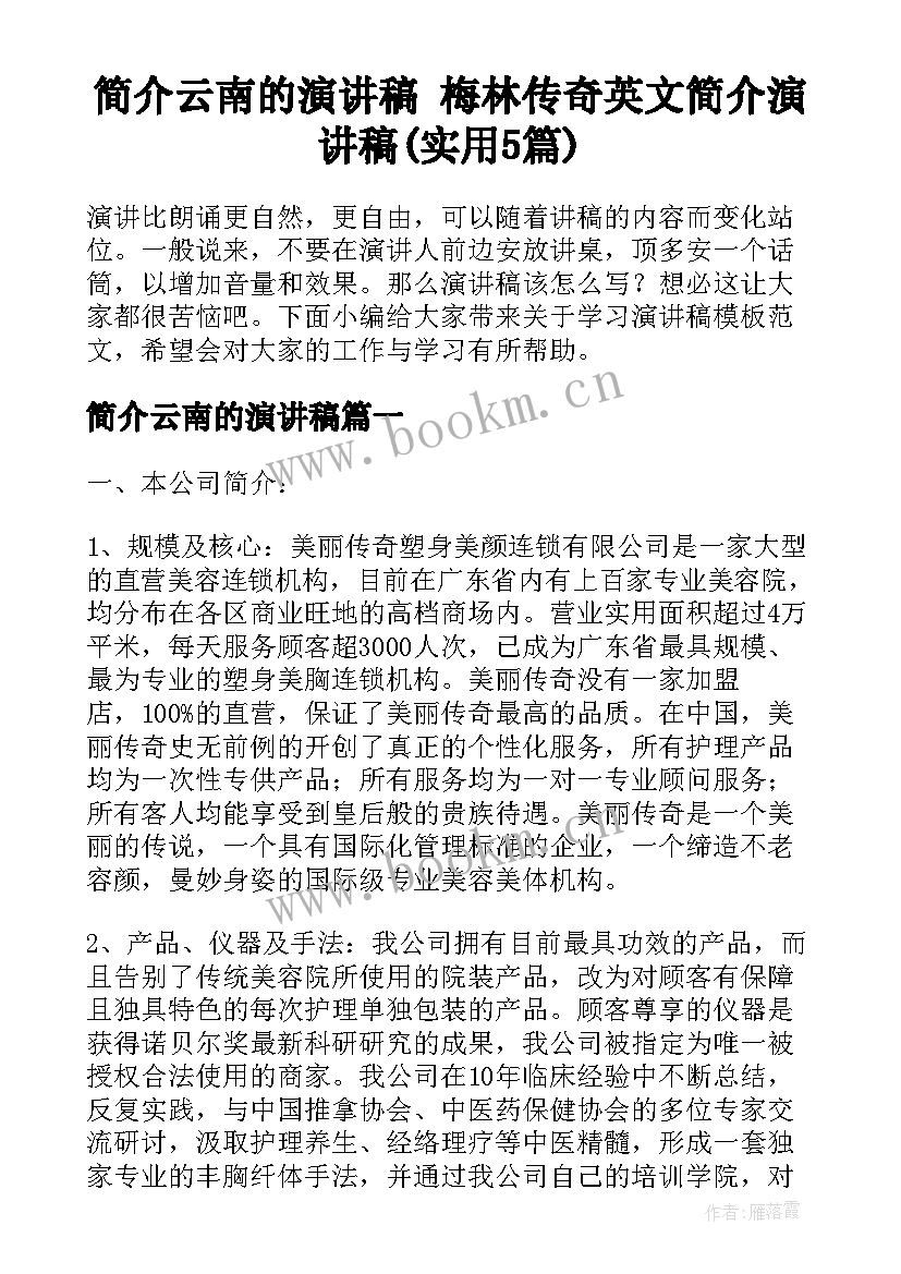 简介云南的演讲稿 梅林传奇英文简介演讲稿(实用5篇)